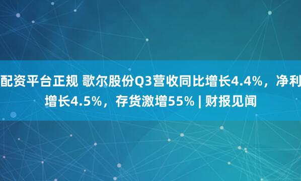 配资平台正规 歌尔股份Q3营收同比增长4.4%，净利增长4.5%，存货激增55% | 财报见闻